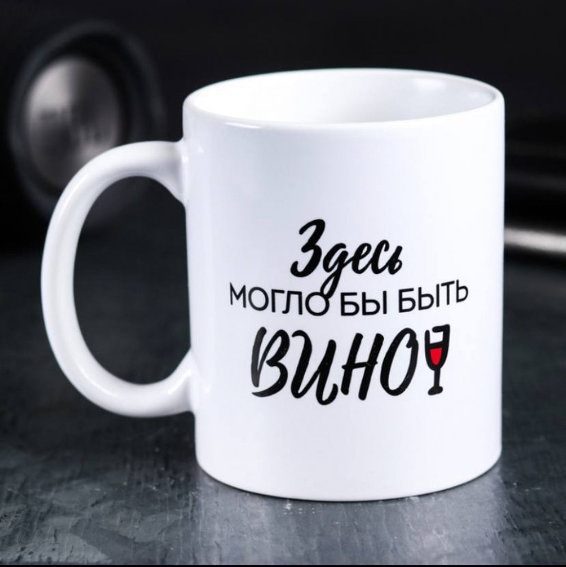 Кружка Здесь могло бы быть вино (9876)