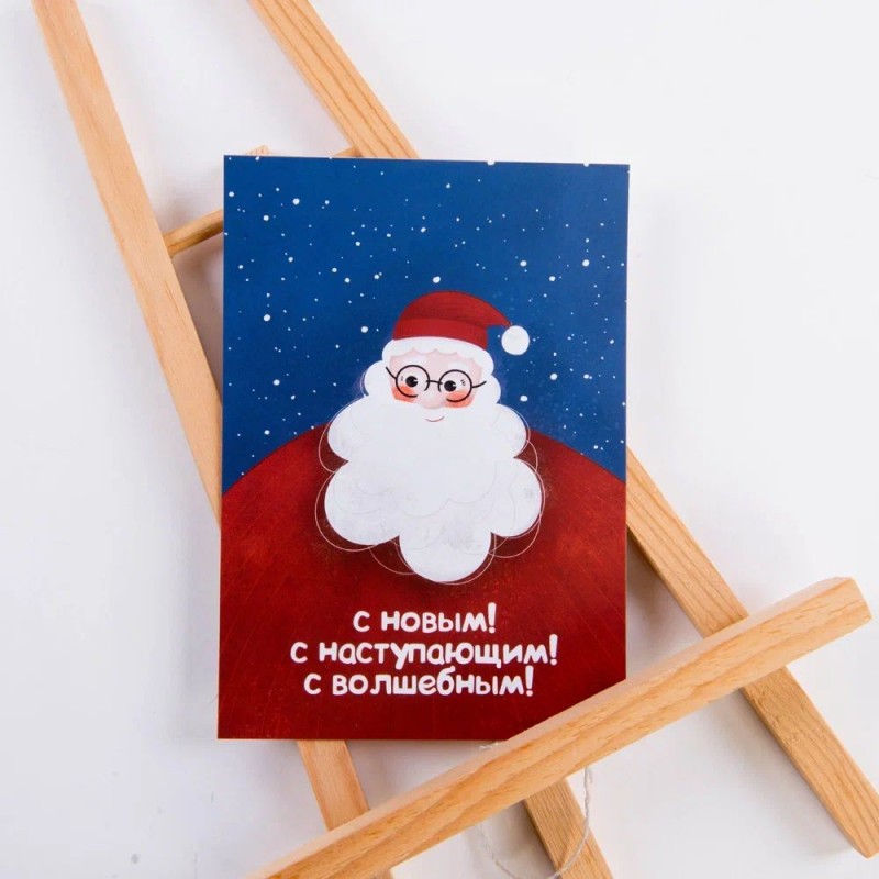 Открытка С новым! С наступающим! С волшебным! 10*15